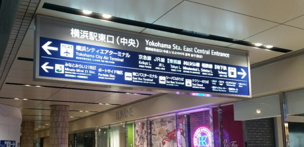 横浜駅に着いてから東口までの行き方、何分かかる？