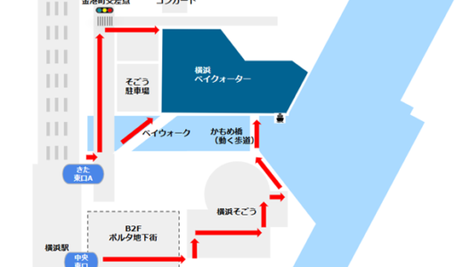 横浜ベイクォーターへの行き方、目的別3つの経路