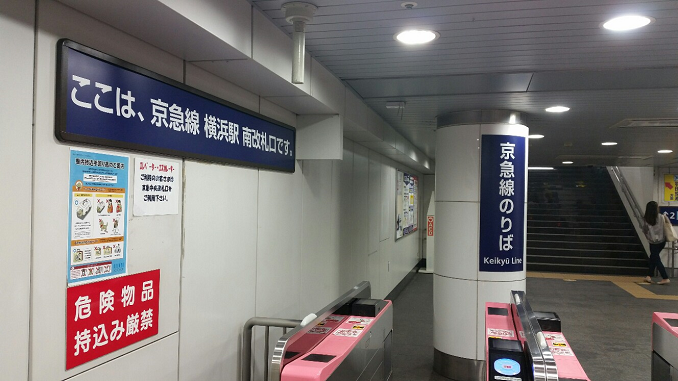 横浜駅-京急線-南改札