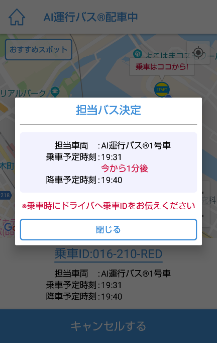 みなとみらいAI運行バスアプリ予約完了画面