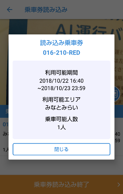 みなとみらいAI運行バスアプリの乗車券の読み込み