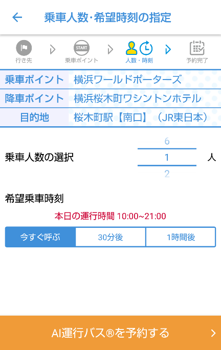 みなとみらいAI運行バスアプリの人数とAI時間の設定 みなとみらいAI運行バスアプリの人数とAI時間の設定