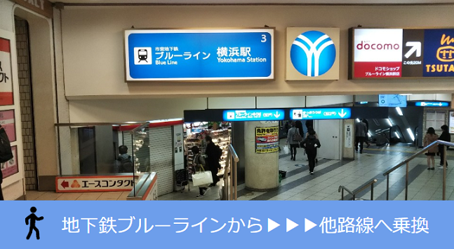 横浜駅の地下鉄ブルーラインから他路線への乗り換え