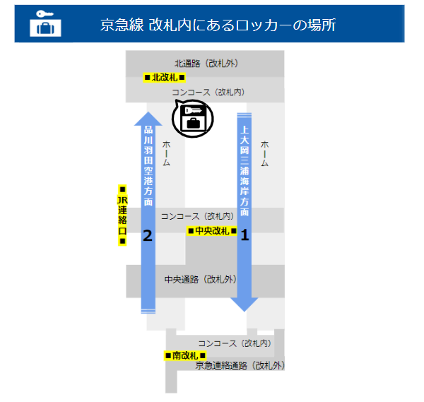 京急線横浜駅の北改札内のロッカー