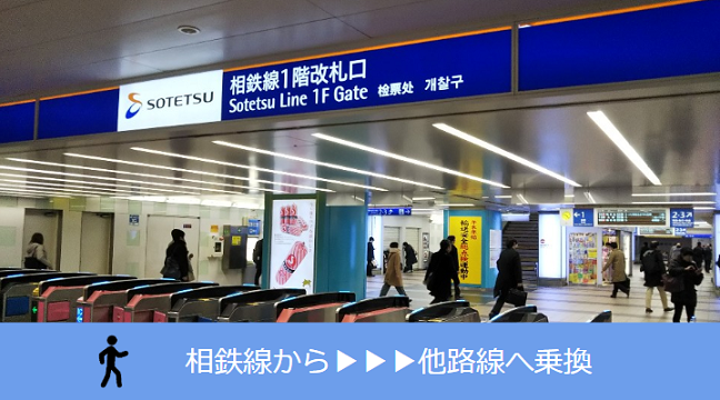 横浜駅の相鉄線から他路線への乗換