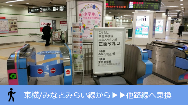 横浜駅の東横線・みなとみらい線から他路線への乗換