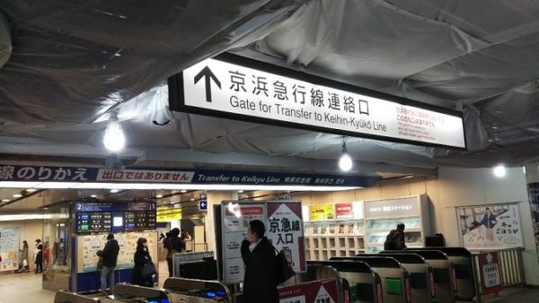 JR線横浜駅の京急連絡口