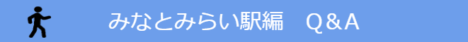 みなとみらい駅情報
