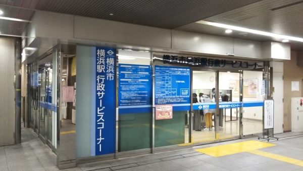 横浜駅の南通路にある行政サービスコーナー