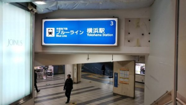 横浜駅の地下鉄ブルーラインへ向う