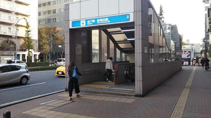 新横浜駅地下鉄ブルーラインの8番出口
