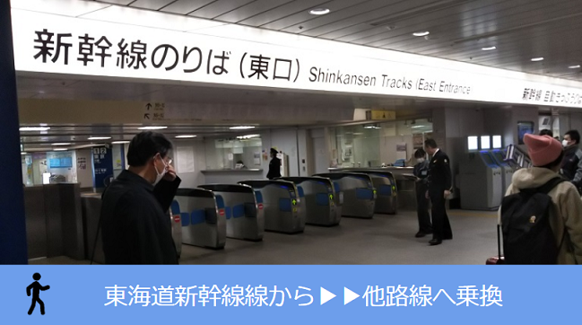 新横浜駅、東海道新幹線から他路線への乗り換え