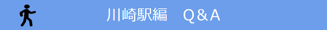 川崎駅の情報QA