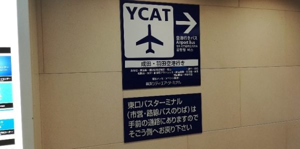 横浜駅東口のYCATと東口バス乗り場は別場所の注意書き