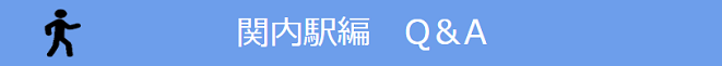 関内駅情報 関内駅情報
