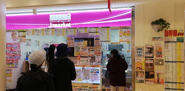 横浜駅金券ショップ（Jマーケットポルタ店）