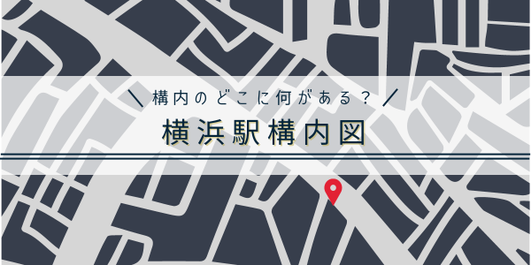 横浜駅構内のどこに何があるのか