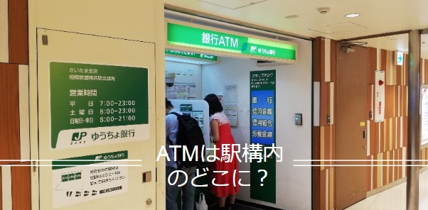 ATMは横浜駅構内のどこ？