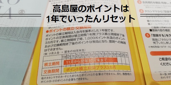 高島屋ポイントカードは積立期間の期限切れに注意