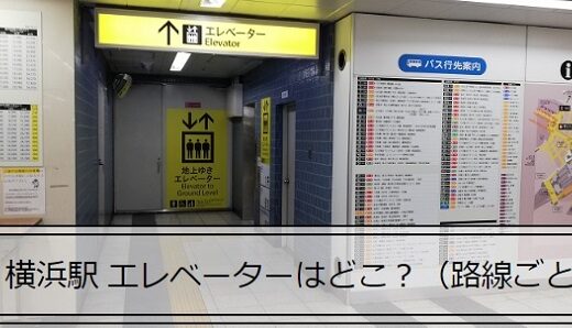 横浜駅各路線ごとのエレベーターの位置マップ