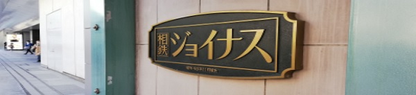 横浜ジョイナスのアイキャッチ画像