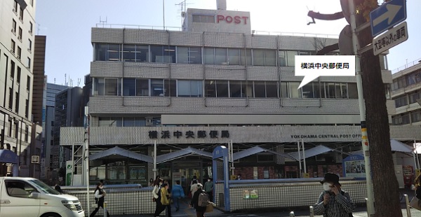 横浜中央郵便局