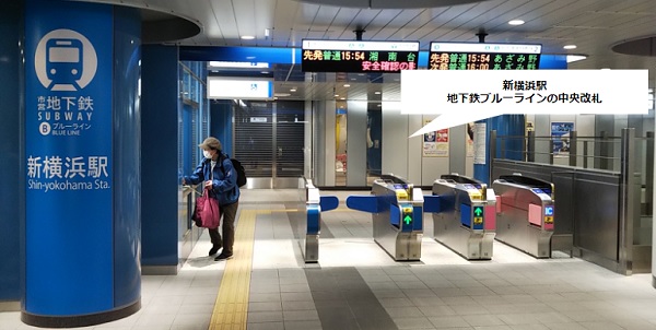 新横浜駅の地下鉄ブルーラインの中央改札口前