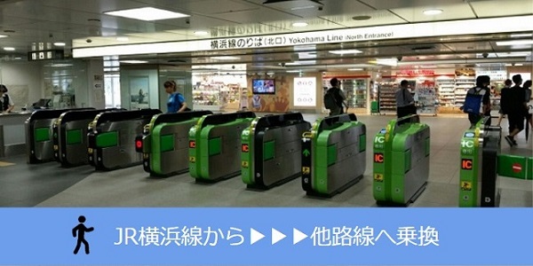新横浜駅乗り換え（JR横浜線から他路線へ）
