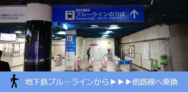 新横浜駅乗り換え（地下鉄ブルーラインから他路線へ）