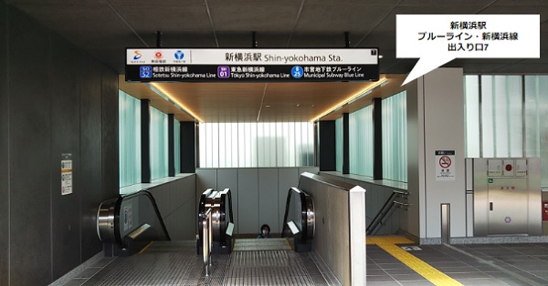 新横浜駅、ブルーライン・新横浜線の出入り口7番