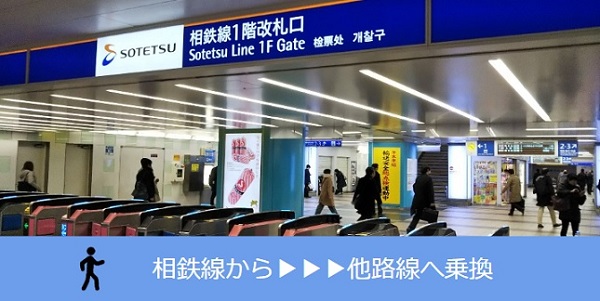横浜駅乗り換え（相鉄線から他路線へ）アイキャッチ