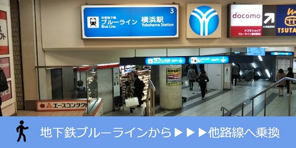 横浜駅乗り換え（地下鉄ブルーラインから他路線へ）