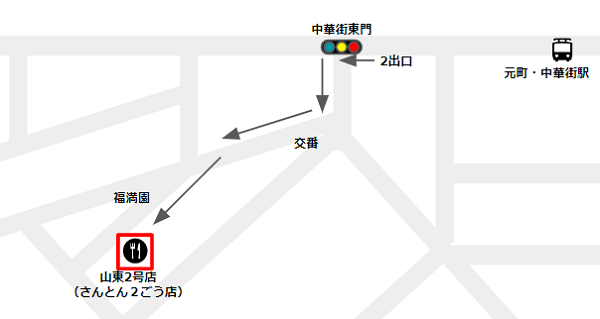 横浜中華街「山東2号店」の場所