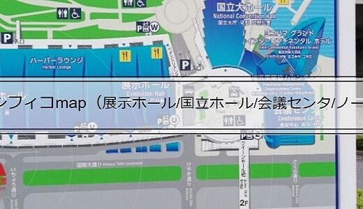 パシフィコ横浜map（国立大ホール/展示ホール/会議センタ/ノース）