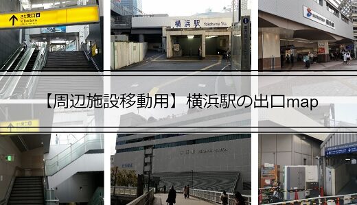 【周辺施設への移動用】横浜駅出口map