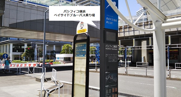 パシフィコ横浜のベイサイドブルーバス乗り場