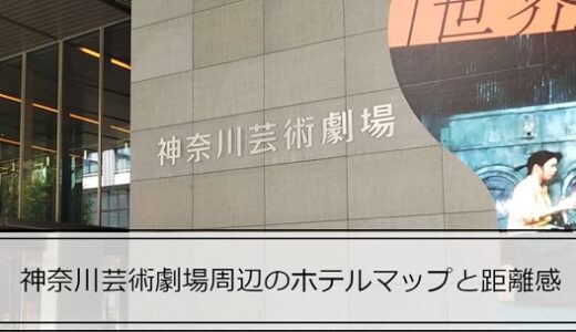 KAAT(神奈川芸術劇場)周辺ホテルmap（各ホテルへの徒歩時間）