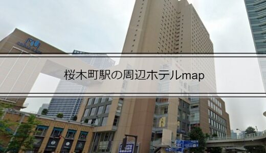 桜木町駅周辺ホテルマップ（駅から各ホテルまでの徒歩時間）