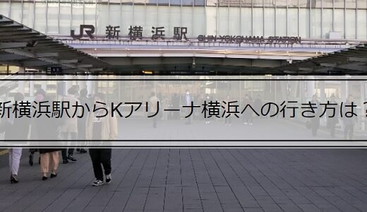 東海道新幹線の新横浜駅からKアリーナ横浜への行き方