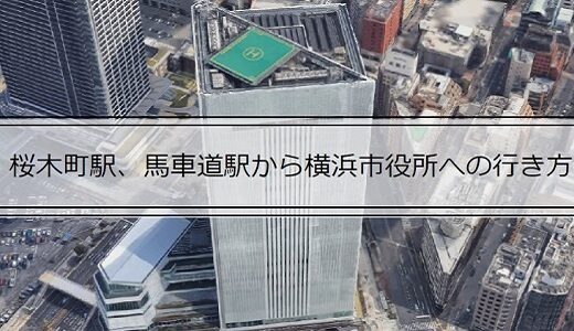横浜市役所への行き方(3つある改札に注意)
