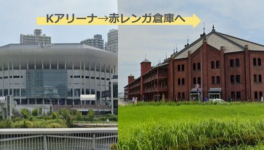 Kアリーナ横浜から赤レンガ倉庫への経路（徒歩で行けるの？バス、電車だと何分かかる？）