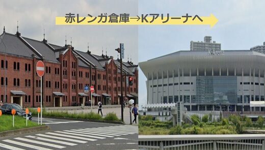 赤レンガ倉庫からKアリーナ横浜への経路（徒歩で行けるの？バス、電車だと何分かかる？）