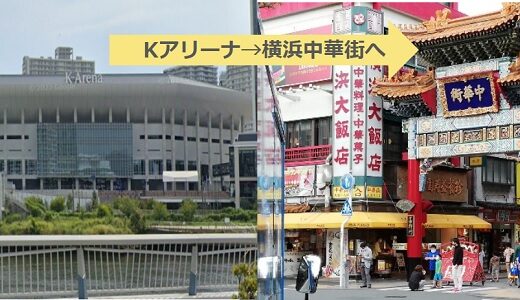 Kアリーナから横浜中華街への行き方（徒歩で行ける？バス、電車だと何分かかる？）