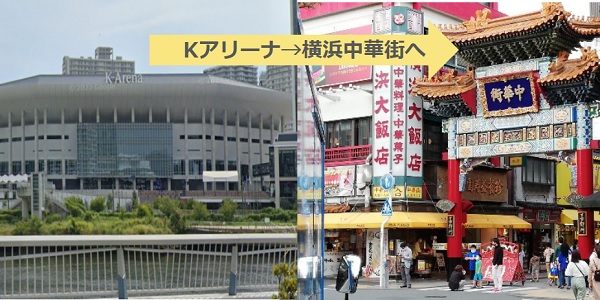 Kアリーナから横浜中華街への経路アイキャッチ画像