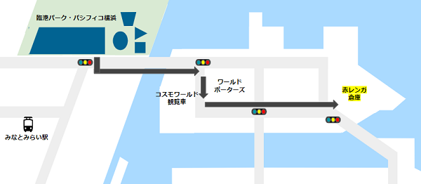 パシフィコ横浜から赤レンガ倉庫への行き方経路