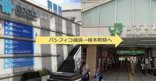 【帰り道】パシフィコ横浜から桜木町駅への行き方（徒歩で何分かかる？）