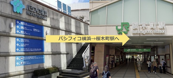 パシフィコ横浜から桜木町駅への行き方経路