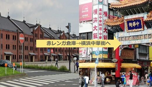 赤レンガ倉庫から横浜中華街への行き方（徒歩で行ける？バス、電車だと何分かかる？）