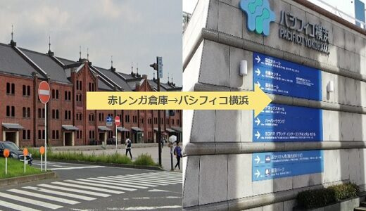 赤レンガ倉庫からパシフィコ横浜への行き方（徒歩で行けるの？バス、電車だと何分？）