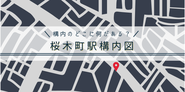 桜木町駅の構内図アイキャッチ画像